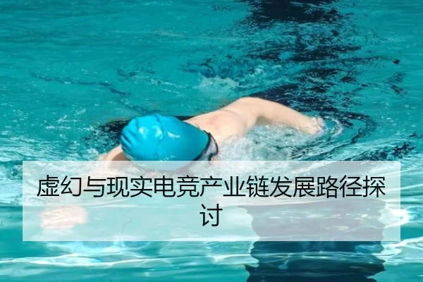 虚幻与现实电竞产业链发展路径探讨